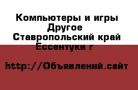 Компьютеры и игры Другое. Ставропольский край,Ессентуки г.